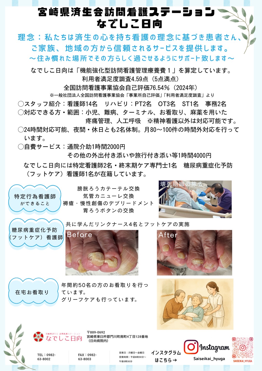 宮崎県済生会訪問看護ステーションなでしこ日向からのお知らせ