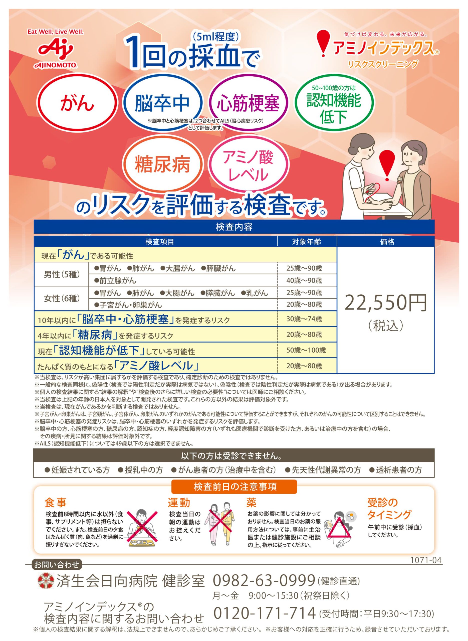 アミノインデックス リスク クリーニング検査